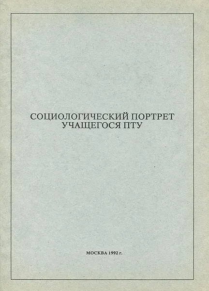 Обложка книги Социологический портрет учащегося ПТУ, В. С. Собкин, П. С. Писарский