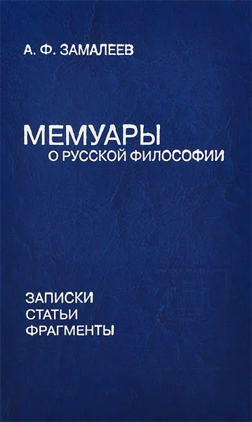 Обложка книги Мемуары о русской философии. Записки. Статьи. Фрагменты, А. Ф. Замалеев