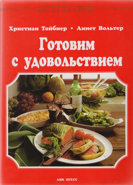 Обложка книги Готовим с удовольствием, Христиан ТОйбнер, Аннет Вольтер