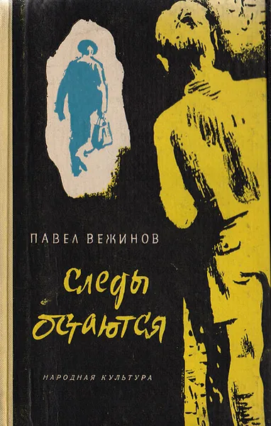 Обложка книги Следы остаются, Павел Вежинов