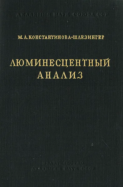 Обложка книги Люминесцентный анализ, М. А. Константинова-Шлезингер