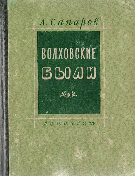 Обложка книги Волховские были, А. Сапаров