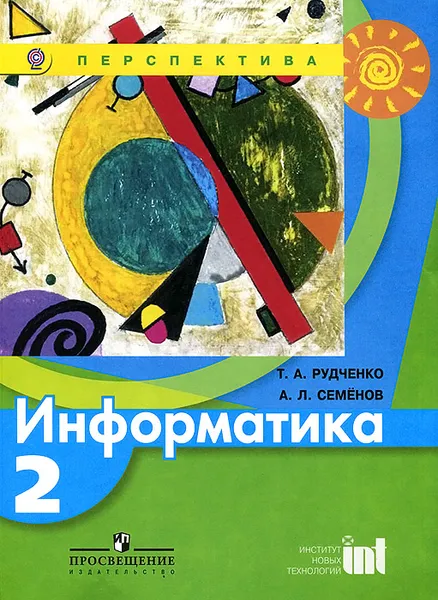 Обложка книги Информатика. 2 класс. Учебник, Т. А. Рудченко, А. Л. Семенов