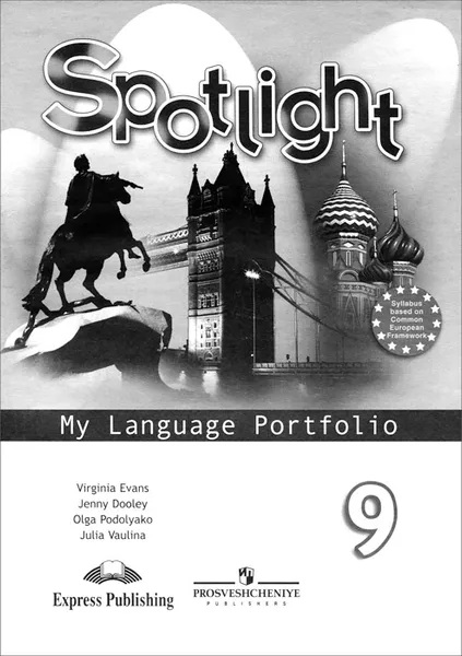 Обложка книги Spotlight 9: My Language Portfolio / Английский язык. 9 класс. Языковой портфель, Ю. В. Ваулина, Дженни Дули, О. Е. Подоляко, Вирджиния Эванс