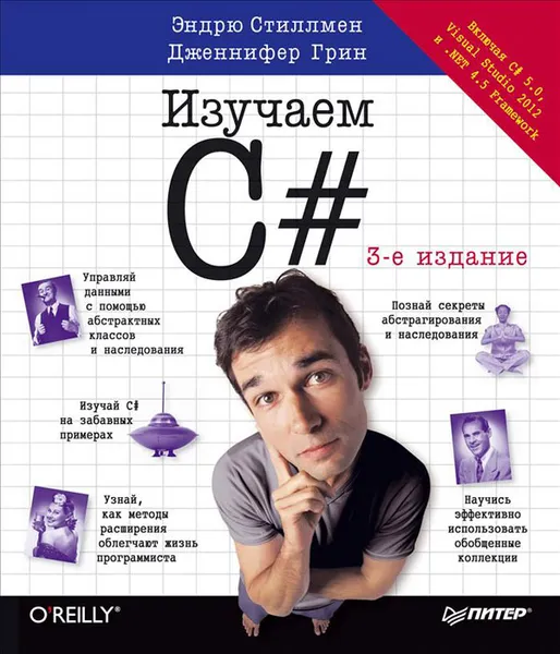 Обложка книги Изучаем C#, Эндрю Стиллмен, Дженнифер Грин