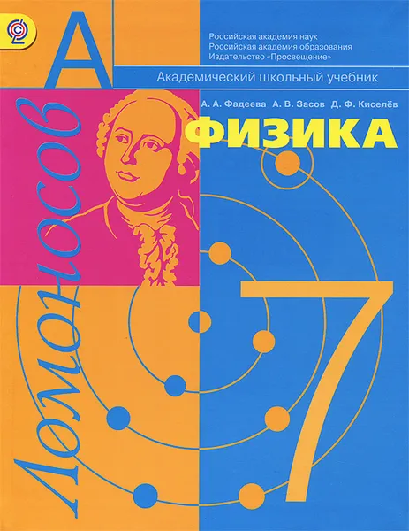 Обложка книги Физика. 7 класс. Молекулярная физика и термодинамика с элементами общей астрономии. Учебник, А. А. Фадеева, А. В. Засов, Д. Ф. Киселев