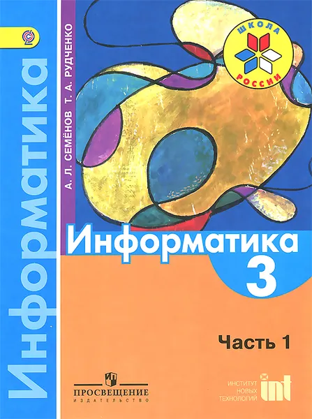 Обложка книги Информатика. 3 класс. Учебник. В 3 частях. Часть 1, А. Л. Семенов, Т. А. Рудченко