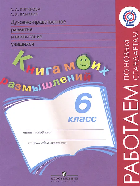 Обложка книги Духовно-нравственное развитие и воспитание учащихся. 6 класс. Книга моих размышлений, А. А. Логинова, А. Я. Данилюк