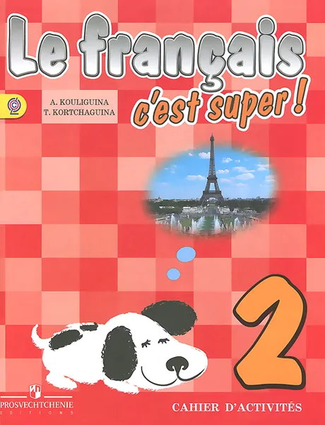 Обложка книги Le francais 2: C'est super! Cahier D'activites / Французский язык. 2 класс. Рабочая тетрадь, А. С. Кулигина, Т. В. Корчагина