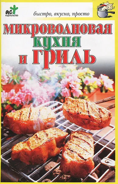 Обложка книги Микроволновая кухня и гриль, В. Н. Куликова