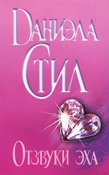 Обложка книги Отзвуки эха, Даниэла Стил