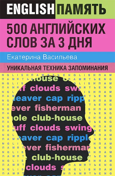 Обложка книги 500 английских слов за 3 дня. Уникальная техника запоминания, Екатерина Васильева