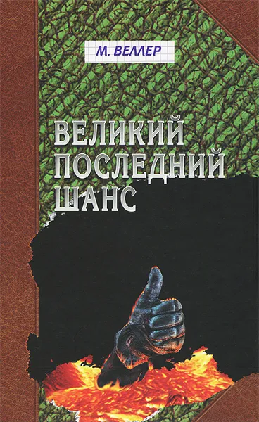 Обложка книги Великий последний шанс, М. Веллер