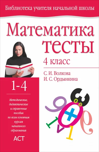 Обложка книги Математика. 4 класс. Методическое пособие, Волкова С.И., Ордынкина И.С.