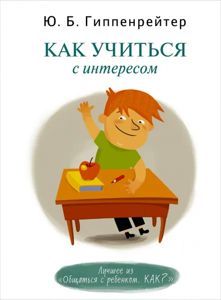 Обложка книги Как учиться с интересом, Юлия Гиппенрейтер