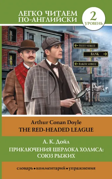 Обложка книги Приключения Шерлока Холмса. Союз рыжих. Уровень 2 / The Red-Headed League, А.К. Дойл