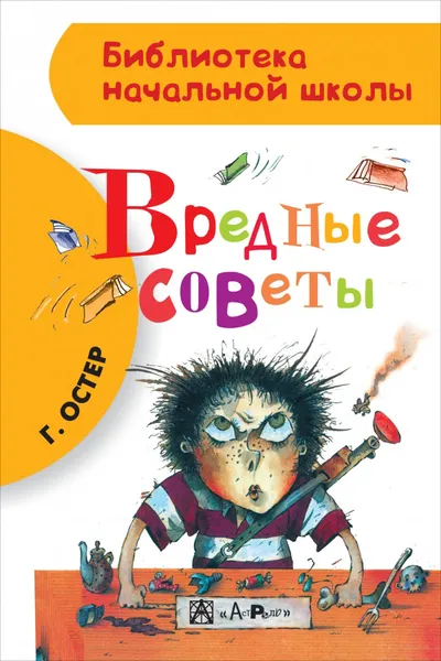 Обложка книги Вредные советы, Г. Остер