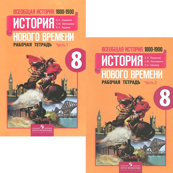 Обложка книги Всеобщая история. История нового времени. 1800-1900. 8 класс. Рабочая тетрадь. В 2 частях (комплект), А. Я. Юдовская, Л. М. Ванюшкина, П. А. Баранов