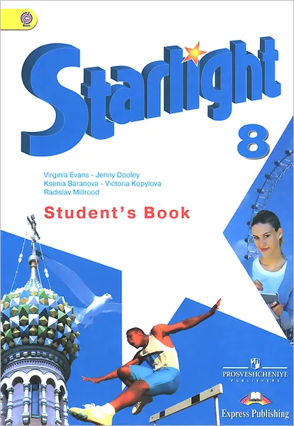 Обложка книги Starlight 8: Student's Book / Английский язык. 8 класс. Учебник, К. М. Баранова, Дженни Дули, В. В. Копылова, Р. П. Мильруд, Вирджиния Эванс