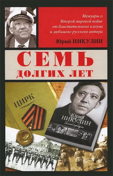 Обложка книги Семь долгих лет, Никулин Юрий Владимирович