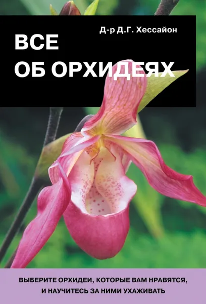 Обложка книги Все об орхидеях, Хессайон Дэвид Г.