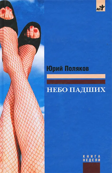 Обложка книги Небо падших, Юрий Поляков