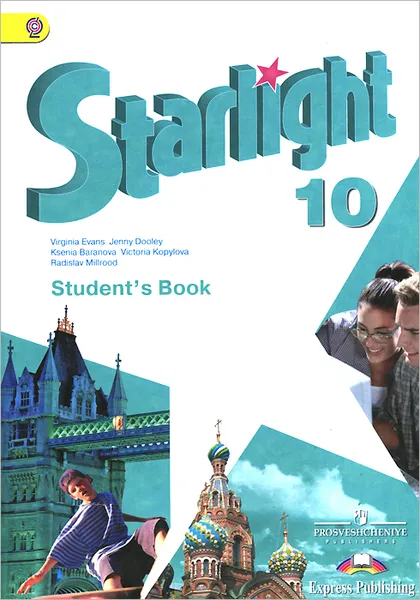 Обложка книги Starlight 10: Student's Book / Английский язык. 10 класс. Учебник, Вирджиния Эванс, Дженни Дули, Ксения Баранова, Виктория Копылова, Радислав Мильруд