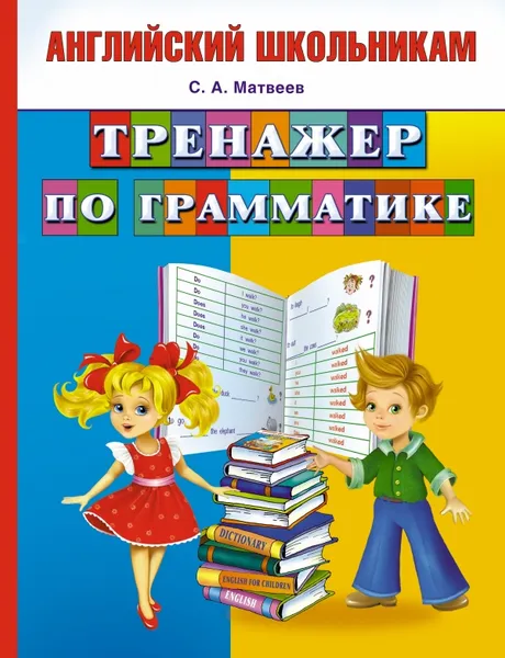 Обложка книги Тренажер по грамматике, Матвеев С.А.