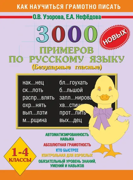 Обложка книги Русский язык. 1-4 классы. 3000 примеров. Безударные гласные. Практическое пособие, О.В. Узорова, Е.А. Нефёдова