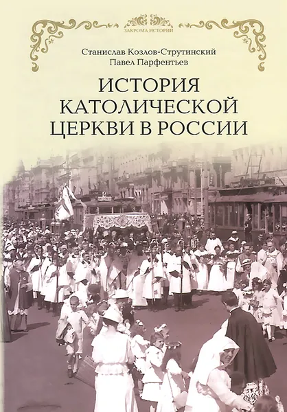 Обложка книги История католической церкви в России, С. Козлов-Струтинский, П. Парфентьев