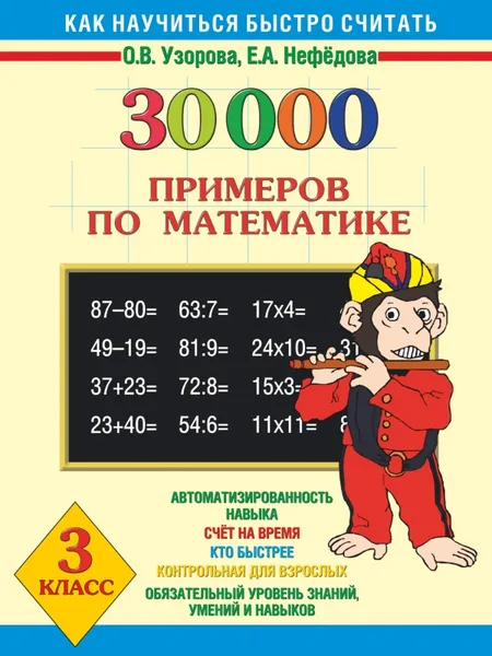 Обложка книги Математика. 3 класс. 30000 примеров, Узорова О.В., Нефёдова Е.А.