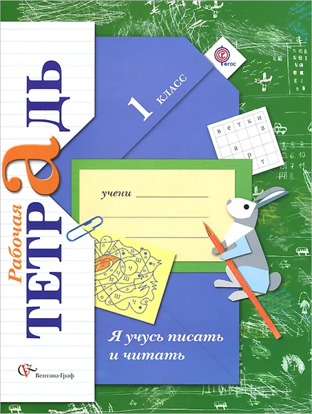 Обложка книги Я учусь писать и читать. 1 класс. Рабочая тетрадь, М. И. Кузнецова