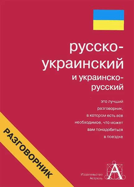 Обложка книги Русско-украинский и украинско-русский разговорник, Е. Лазарева