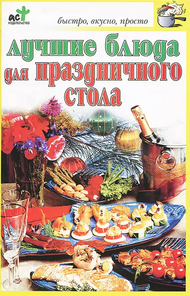 Обложка книги Лучшие блюда для праздничного стола, Н. Е. Аристамбекова