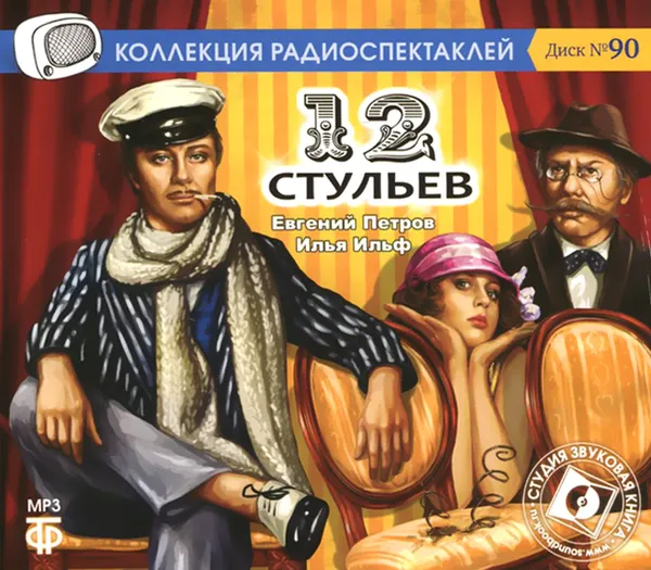Обложка книги Двенадцать стульев (аудиокнига на 1 CD-МР3), Евгений Петров, Илья Ильф