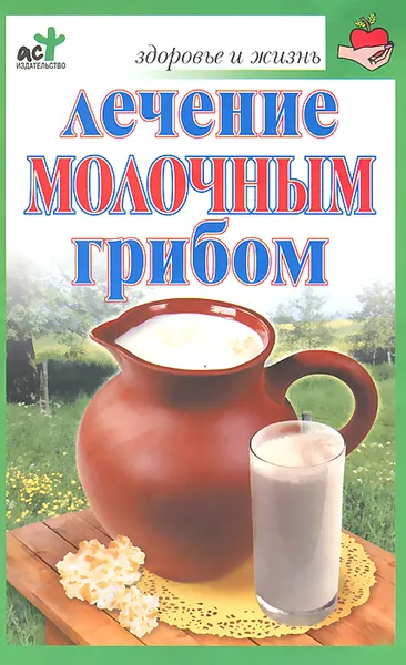 Обложка книги Лечение молочным грибом, Ольга Афанасьева