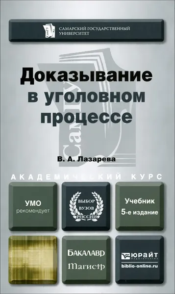 Обложка книги Доказывание в уголовном процессе. Учебник, В. А. Лазарева