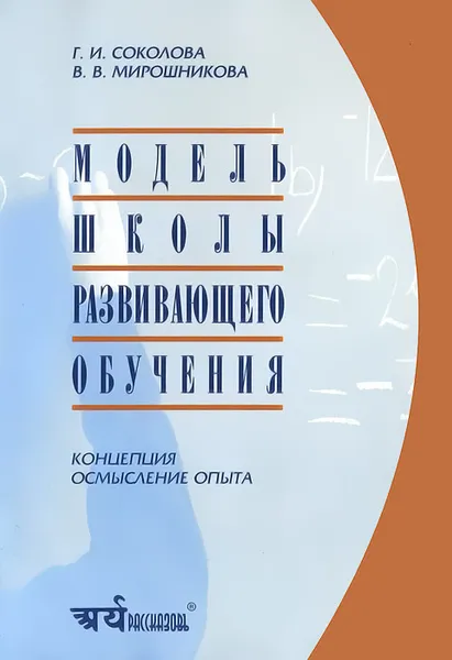 Обложка книги Модель школы развивающего обучения. Концепция. Осмысление опыта., Г. И. Соколова, В. В. Мирошникова