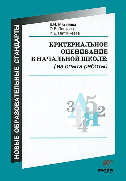 Обложка книги Критериальное оценивание в начальной школе, Е. И. Матвеева, О. Б. Панкова, И. Е. Патрикеева