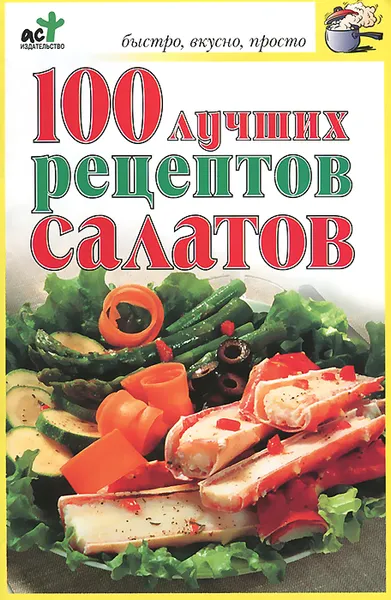 Обложка книги 100 лучших рецептов салатов, О. Н. Трюхан