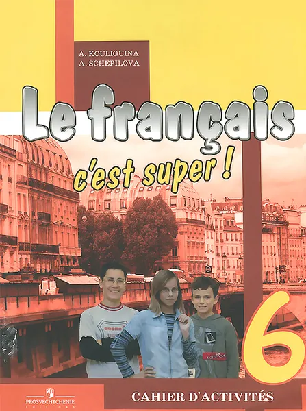 Обложка книги Le francais 6: C'est super! / Французский язык. 6 класс. Рабочая тетрадь, А. С. Кулигина, А. В. Щепилова