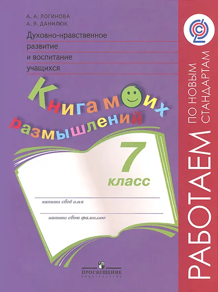 Обложка книги Духовно-нравственное развитие и воспитание учащихся. 7 класс. Книга моих размышлений, А. А. Логинова, А. Я. Данилюк