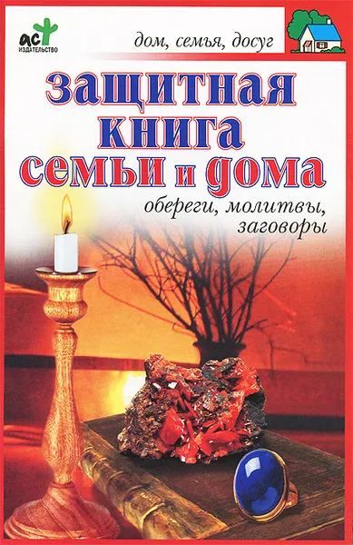 Обложка книги Защитная книга семьи и дома. Обереги, молитвы, заговоры, П. И. Панкратов