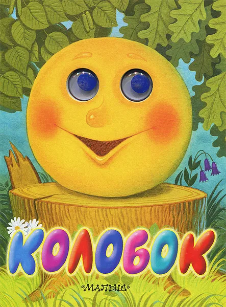 Обложка книги Колобок. Книжка-игрушка, К.Д. Ушинский