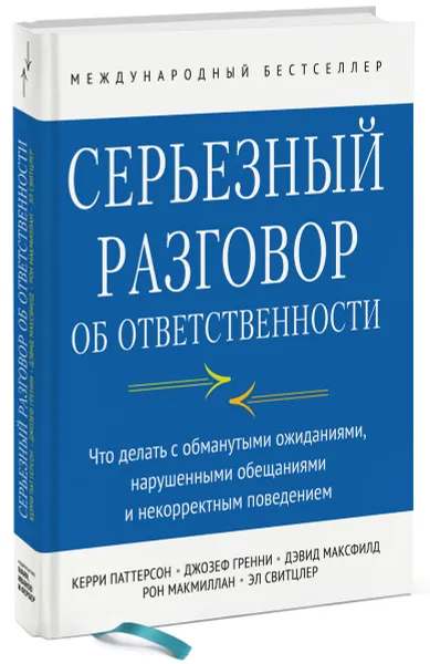 Обложка книги Серьезный разговор об ответственности. Что делать с обманутыми ожиданиями, нарушенными обещаниями и некорректным поведением, Керри Паттерсон, Джозеф Гренни, Дэвид Максфилд, Рон Макмиллан и Эл Свитцлер