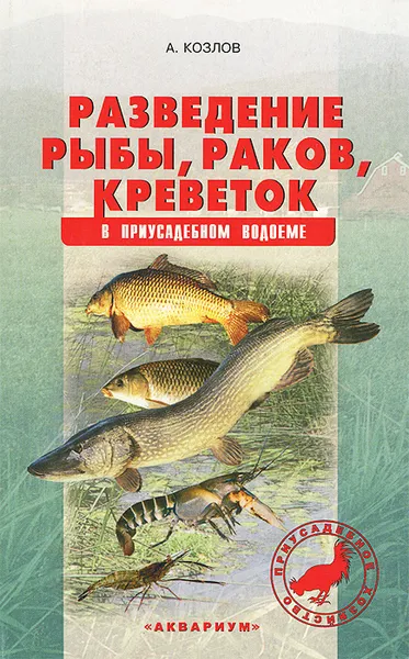 Обложка книги Разведение рыбы, раков, креветок в приусадебном водоеме, А. Козлов