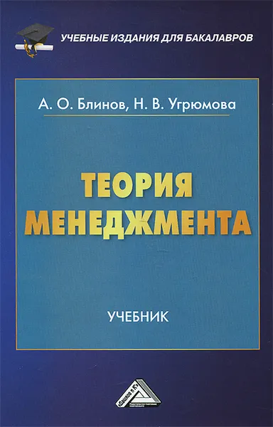 Обложка книги Теория менеджмента. Учебник, А. О. Блинов, Н. В. Угрюмова