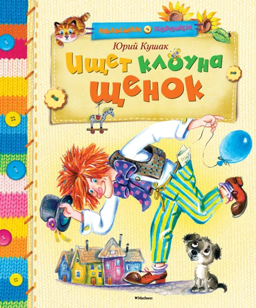 Обложка книги Ищет клоуна щенок, Юрий Кушак