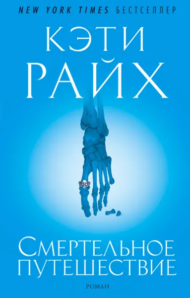 Обложка книги Смертельное путешествие, Кэти Райх