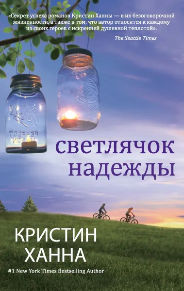 Обложка книги Светлячок надежды, Ханна Кристин